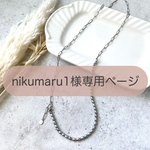 nikumaru1様専用ページ