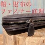 鞄や財布のファスナー修理