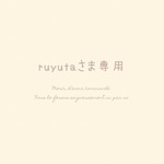 ruyutaさま専用 ⚘. *  ˚  ・