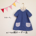 mi-tan様オーダー品