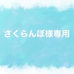 さくらんぼ様専用