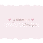 ♡ Y様専用です ♡