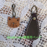 《kinako-ame様専用ページ》猫ちゃん😾キーホルダー♡  靴べら形キーホルダー　本革　手縫い　
