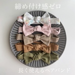 ［送料無料］締め付け感ゼロ！　長く使える　ベビーヘアバンド　キッズヘアバンド