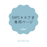 sapi＊＊さま　専用ページ