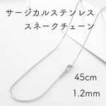送料無料＊サージカルステンレス　スネークチェーン シルバー