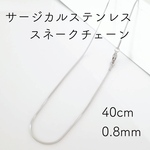 送料無料＊サージカルステンレス　スネークチェーン シルバー