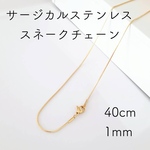 送料無料＊サージカルステンレス　スネークチェーン ゴールド