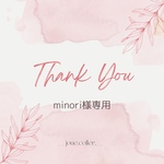 minori様専用ページ