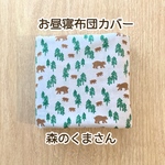 【受注製作】森のくまさん　布団カバー　ご希望のサイズでお作り致します