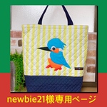 newbie21様オーダー（特大トートバッグ幸せの青い鳥カワセミ君）