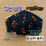 【送料無料】☆ハンドメイドマスクこども用☆ハロウィン☆mmpc