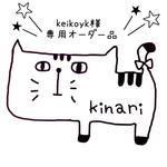♡keikoyk様♡ オーダー品