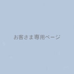 お客様  専用ページ