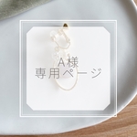 A様専用ページ