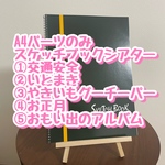 パーツのみA4スケッチブックシアター5点