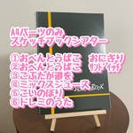 パーツのみA4スケッチブックシアター6点