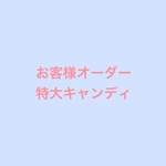 直径8センチキャンディ