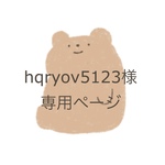hqryov 5123様　専用ページ