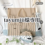 tayumiii様専用