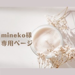 mineko様専用ページ
