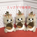 ミックママ様専用