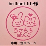 brilliant.life様専用　ご注文ページ
