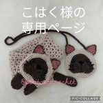 こはく様の専用ページ