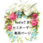 badlwさまセミオーダー専用ページ
