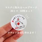 デザインいろいろ選べます！マスクに貼れるヘルプマーク＊30ｍｍ 円形 ４８枚セット