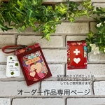オーダー作品専用