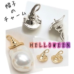 魔女の帽子 Aハロウィンキャップチャーム ハロウィンチャーム カン付き パーツHELLOWEEN デザインヒートン