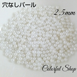 2.5mm穴なしパール ホワイト