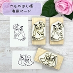 かものはし様 専用ページ