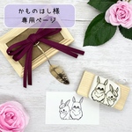 かものはし様 専用ページ