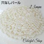 2.5mm穴なしパール オフホワイト