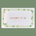HALM様オーダー品