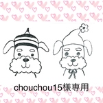 chouchou15様専用