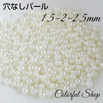 穴なしパール オフホワイト  3サイズミックス(1.5-2.5mm)