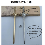 剣　かんざし 1本　剣/かんざし/ヘアーアクセサリー/ドール小物