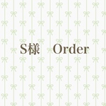S様のご予約品