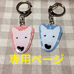 オーダー品☆ブルテリアのキーホルダー