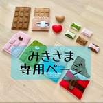 みきさま専用ページ