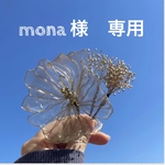 mona 様　専用