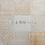 Eさま専用ページ