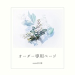sumi09 様オーダー専用ページ❀.