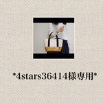 【4stars36414様専用ページ】かごバック風トート