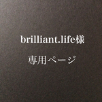 brilliant.life様 専用ページになります