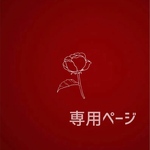 専用ページ＊オーダー