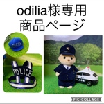 odilia様専用オーダーページ　シルバニア　警察官　